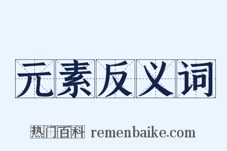 元素反义词是什么意思的图片